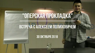 Встреча с Алексеем Полиховичем