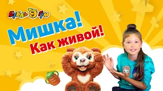 Арина и волшебный Русский Мишка. #Cubby Bear от #FurReal и #hasbro