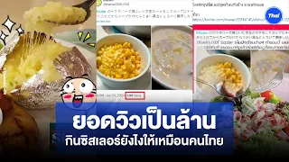 ยอดวิวเป็นล้าน กินซิสเลอร์ตามคนไทย ญี่ปุ่นทำตามมั่งอร่อยเฉย