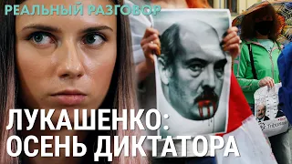 Лукашенко: осень диктатора | РЕАЛЬНЫЙ РАЗГОВОР