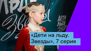 "Дети на льду. Звезды", 7 серия