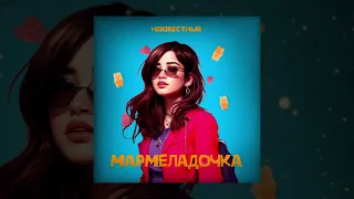 Неизвестный - Мармеладочка (Официальная премьера трека)