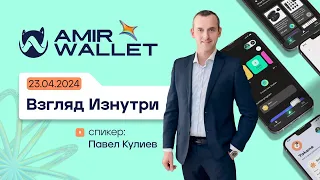 Amir Wallet: Взгляд изнутри | 23.04.2024