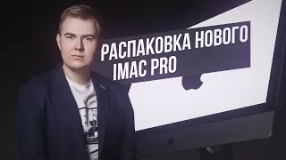 Первая в России распаковка iMac Pro 27 - Apple iMac Pro 2017 Unboxing