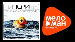 Чичерина  - Течение