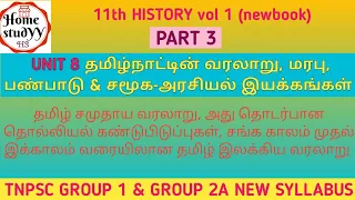 UNIT 8 தமிழ் சமுதாய வரலாறு, அது தொடர்பான தொல்லியல் கண்டுபிடிப்புகள் 11th newbook HISTORY Vol 1 PART