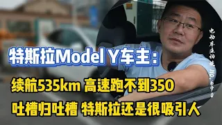 【特斯拉Model Y】车主：吐槽归吐槽，特斯拉还是要买！