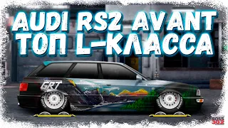 ПОСТРОЙКА AUDI RS-2 AVANT В СТОКЕ | ФЧ, ПРАВИЛЬНЫЙ КОНФИГ — ТОП L-КЛАССА | Drag Racing Уличные гонки