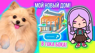 Я СНОВА В ТОКА БОКА ! У МЕНЯ НОВЫЙ СОБСТВЕННЫЙ ДОМ -   Toca Boca Life World