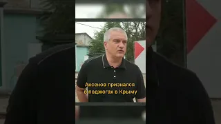 Сергей Аксёнов признался в поджогах в Крыму