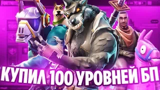 ПОЛУЧИЛ 100 УРОВЕНЬ БОЕВОГО ПРОПУСКА  6 СЕЗОНА В ФОРТНАЙТ!