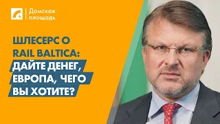 Шлесерс о Rail Baltica: Дайте денег, Европа, чего вы хотите? | «Домская площадь» на ЛР4