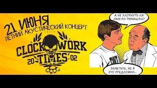Clockwork Times - Нет справедливости - нет мира!