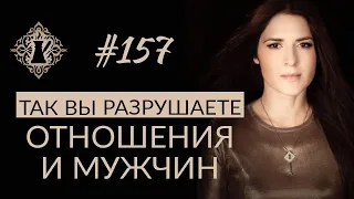 ЖЕНЩИНА, ВИНА И КОНТРОЛЬ. Как не разрушать мужчин и отношения? #Адакофе 157