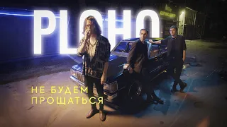 Ploho - Не будем прощаться (2022)