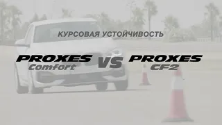 Proxes Comfort - Курсовая устойчивость