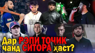 12 СИТОРАИ РЭПИ ТОЧИК аз соли 2005 то 2021 / БИОГРАФИЯ #1 (RAP.TJ)