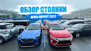 ЦЕНЫ АВГУСТ 2022 авто в наличии🔥 Авто в наличии