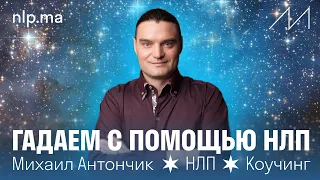 Человек расскажет всё БЕЗ СЛОВ - ЭТО ВОЗМОЖНО? | разоблачаем МИФЫ В НЛП #1