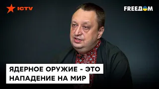 ЯГУН: в Кремле остаются люди, поддерживающие применение ЯДЕРНОГО ОРУЖИЯ — у них НЕТ ТОРМОЗОВ