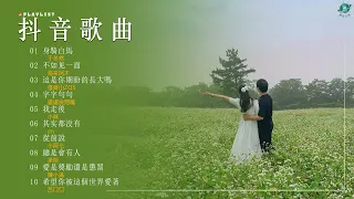 华语歌曲排行榜2024 【 抖音推荐 / 抖音歌曲 】️🦋  2024中国大陸流行歌曲 不能不听的30首精选歌 [ 2024流行歌曲]: 身騎白馬, 字字句句, 不如见一面, 我走後