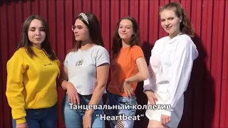 Кайф ты поймала/ МИНИ ТАНЕЦ от Heartbeat/ Девчонки отжигают