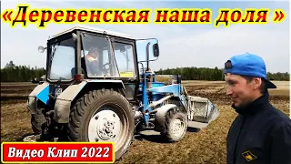 ​НОВИНКА ! ДЕРЕВЕНСКАЯ НАША ДОЛЯ. СЕЛЬСКИЕ ТРАКТОРИСТЫ. OUR VILLAGE SHARE. RURAL TRACTOR DRIVERS.​