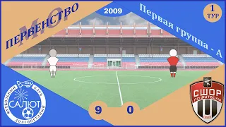 ФСК Салют 2009  9-0  СШОР Сходня