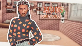 Sims4| Папка MODS| Скинтоны