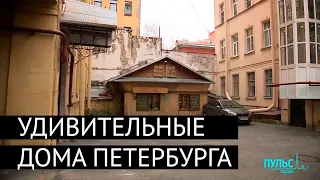 Необычный Петербург. Удивительные дома