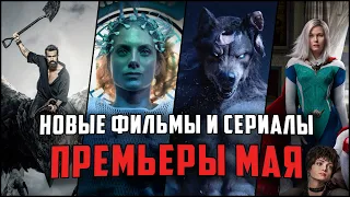 18 Крутых сериалов и фильмов, выходящих уже в мае! Лучшие ожидаемые сериалы и фильмы Май 2021