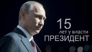 Президент. 15 лет у власти | Новый фильм