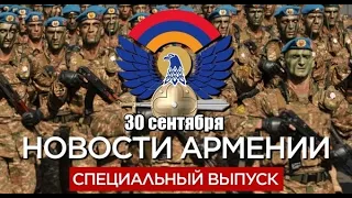 Специальный выпуск. Новости Армении за 30.09.