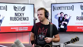 🎤 Микита Рубченко на Radio ROKS: [КАМТУГЕЗІ] — 12!