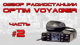 ✅ Обзор радиостанции Optim Voyager (часть 2)