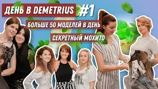 День в Demetrius #1 | Влог. Больше 50 моделей в день, лайфхак для работы мозга, мохито, пикси и каре