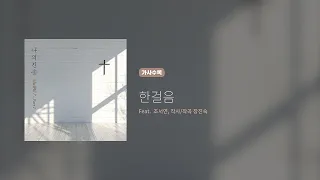히즈윌 7집 Part 1 '한걸음' (가사)