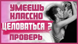 КАК ПРАВИЛЬНО ЦЕЛОВАТЬСЯ? Игры с поцелуями 18+