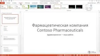 PowerPoint   Изменение шрифта презентации