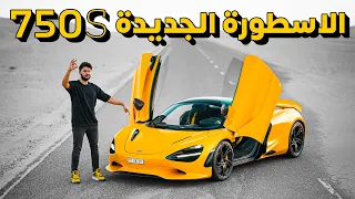 McLaren 750S 2024 تجربة تفصيلية ماكلارين 750 اس