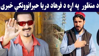 د منظورپشتین په اړه د فرهاد دریا زبردست خبری