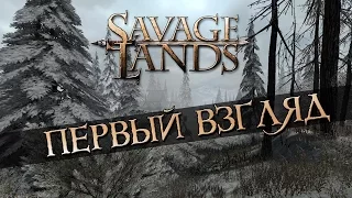 Savage Lands - Первый взгляд