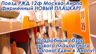 Поезд РЖД 12ф Москва-Анапа. Казанский вокзал. Новый плацкартный вагон. Самый быстрый поезд в Анапу.