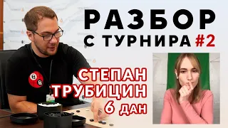 Разбор партии от Степана Трубицина и Амелии №2