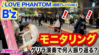 【B'z】帰宅ラッシュの上野駅でゲリラ演奏！アレンジ進化した"LOVE PHANTOM"で何人振り返ってくれるのか⁉️【ストリートピアノ】