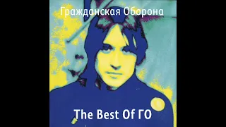 Гражданская Оборона - The Best of ГО