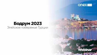 Эгейское побережье Турции 2023