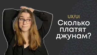 Сколько платят UX/UI дизайнерам || МЫСЛИ ВСЛУХ