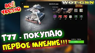 Т77 - ПЕРВЫЕ БОИ! БЕЗ ПРИКРАС! Честное мнение и первое впечатление о T77 в wot Blitz 2023 | WOT-GSN