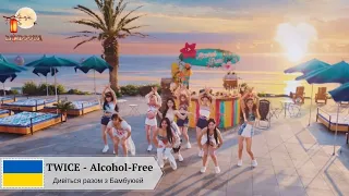 [bambooua]  TWICE - Alcohol-Free (переклад українською, укр.саб, укр.суб)